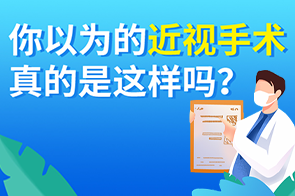 你以为的VS真实的近视手术，差别这么大？
