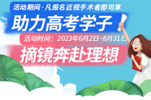 备战高考为理想摘镜！近视考生注意这些事...