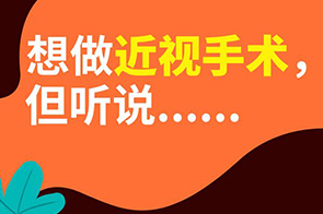 近视手术坦白局：看懂再决定！