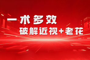 理想首例！迈可视老视矫正手术完成地很理想!